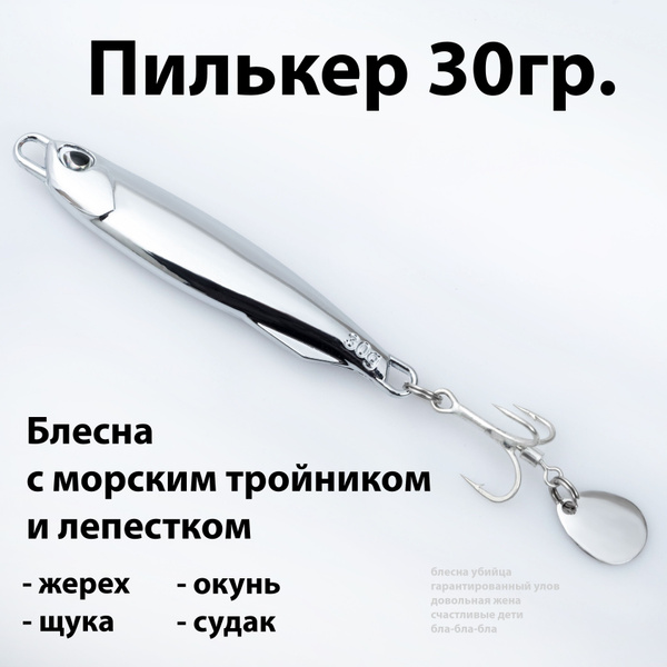 Пилькер Блесна Proberos spoonPro_1, 1 шт купить c доставкой на OZON по ...