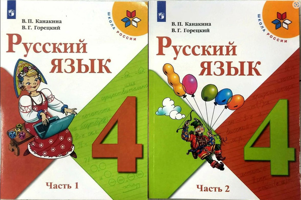 КАНАКИНА. Русский язык. В 2-х частях. 4 кл. | Канакина Валентина ...