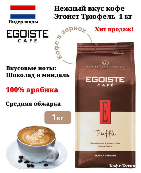 Кофе в зернах EGOISTE Truffle (Трюфель), 1 кг - купить с доставкой по ...