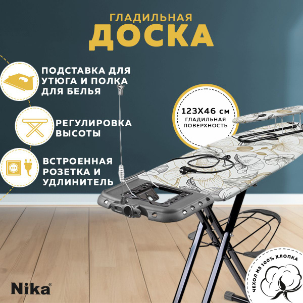 Гладильная доска напольная с розеткой Nika Haushalt Sophy (SF/O ...