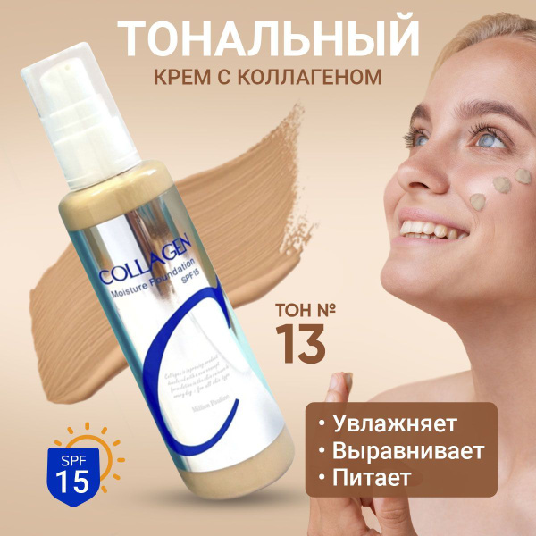 Тональный крем Collagen, ТОН 13 / матирующая база с SPF защитой ...