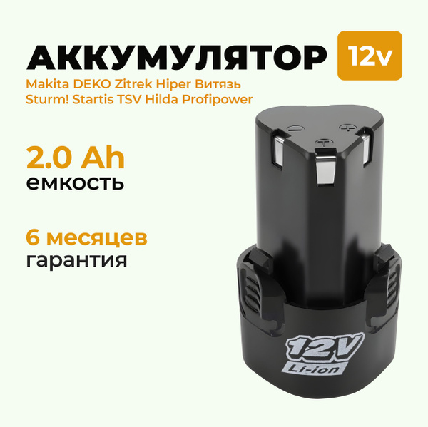 Аккумулятор для шуруповерта 12V 2000 mAh Li-Ion - купить с доставкой по ...
