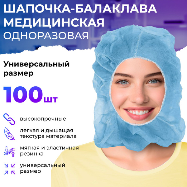 Шапочка балаклава одноразовая универсальная, 100 шт. Спецодежда ...