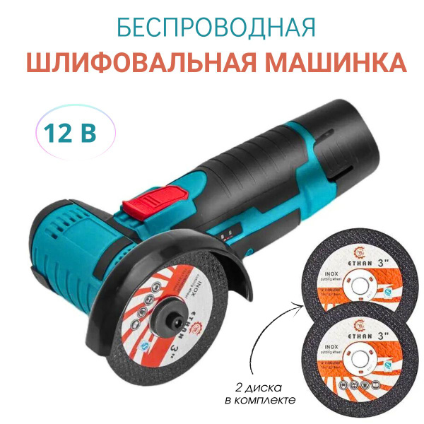 Угловая шлифовальная машинка беспроводная 12 В, аккумуляторная мини ...