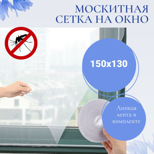 Сетка москитная на окно/Антимоскитная сетка/Защита от комаров - купить ...