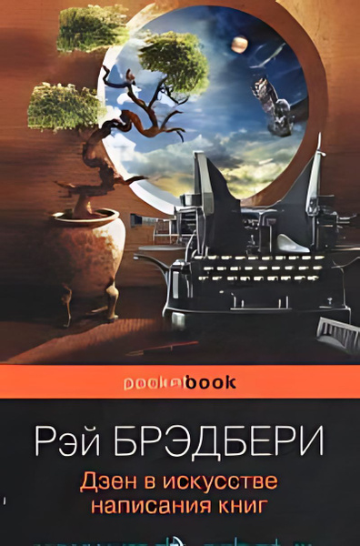 Дзен в искусстве написания книг - купить с доставкой по выгодным ценам ...