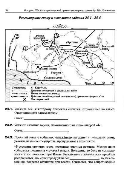ЕГЭ. История. 10 11 классы. Картографический практикум. Тетрадь ...