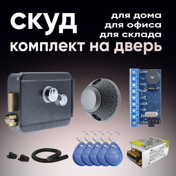 Комплект СКУД для калитки. Накладной электромеханический замок на ...
