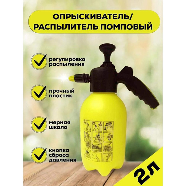 Опрыскиватель помповый 2 литра, распылитель садовый - купить по ...
