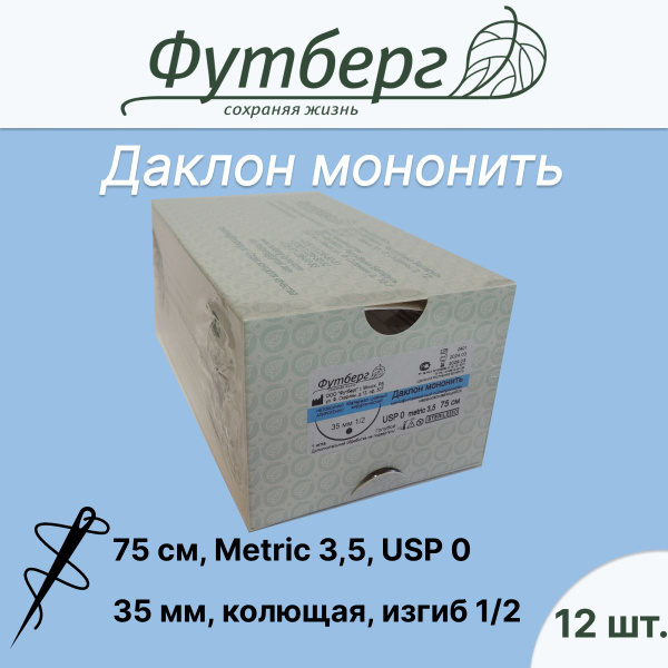 Материал шовный хирургический (Футберг) Даклон мононить, Metric 3,5 USP ...