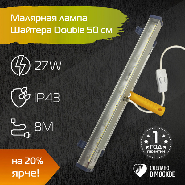 Малярная лампа Double 27 W / Проявочный светильник Шайтера / Лампа ...