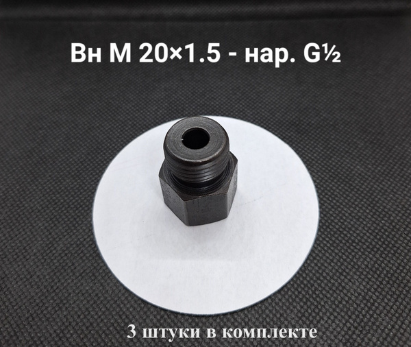 Адаптер/Переходник для манометра: внутренняя резьба M20x1.5; наружная ...