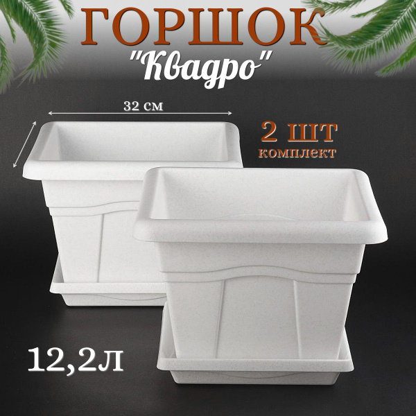 Горшок квадратный для цветов "Квадро" комплект 2 шт/12,2 л - купить с ...