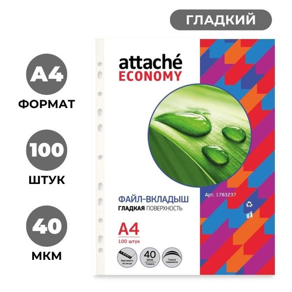 Файл-вкладыш Attache Economy А4, гладкие, 40мкм, 100шт/уп - купить с ...