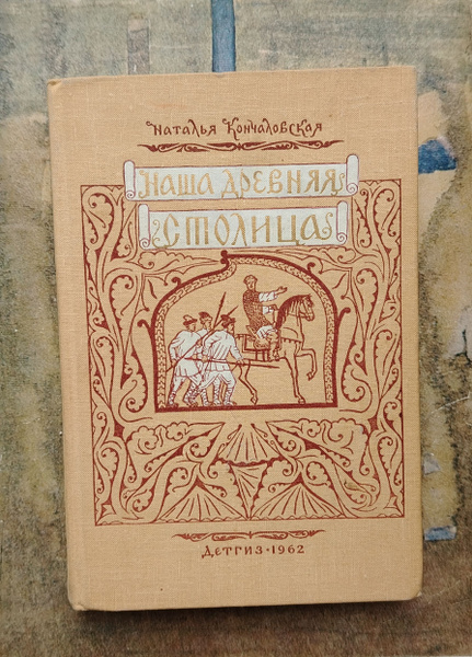 Наша древняя столица. Книга 1. | Кончаловская Наталья Петровна - купить ...