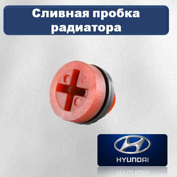 Пробка сливная радиатора Hyundai, также автомобили Kia, арт ...