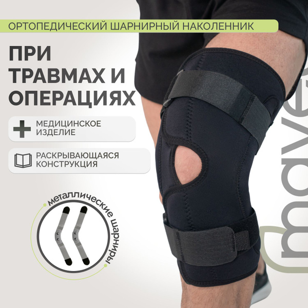 Шарнирный наколенник ортопедический с ребрами жесткости, универсальный ...