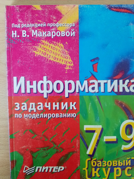 Информатика. 7-9 класс. Базовый курс. Задачник по моделированию ...