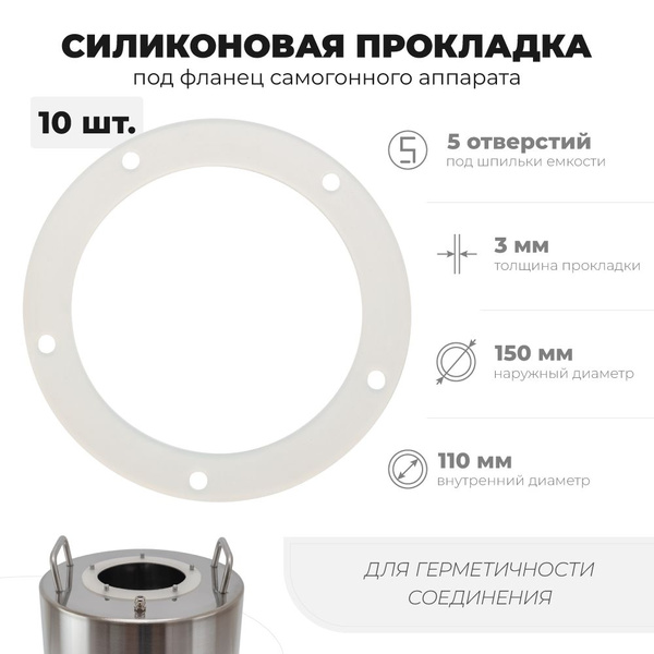 Силиконовая прокладка для самогонного аппарата под фланец, 10 шт ...