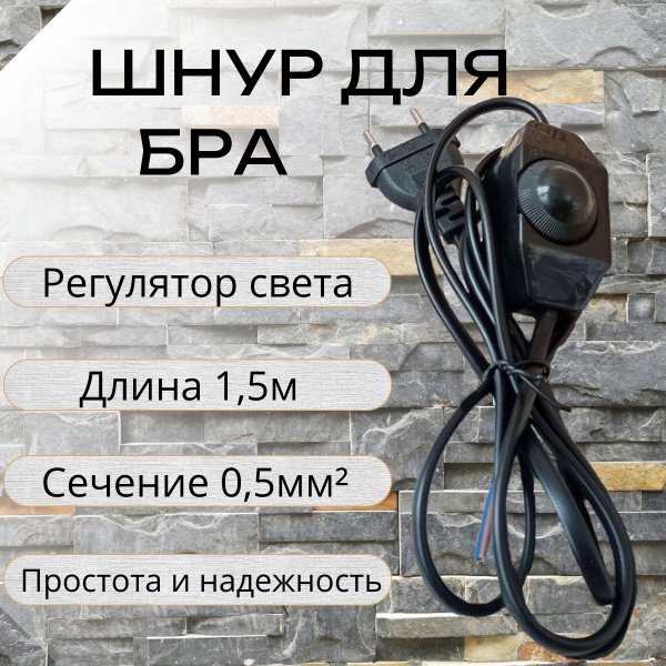 Провод с выключателем и вилкой / Шнур для бра с диммером - купить с ...