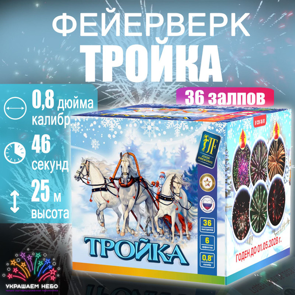 Салют Тройка, Фейерверк 36 залпов - купить по доступным ценам в ...