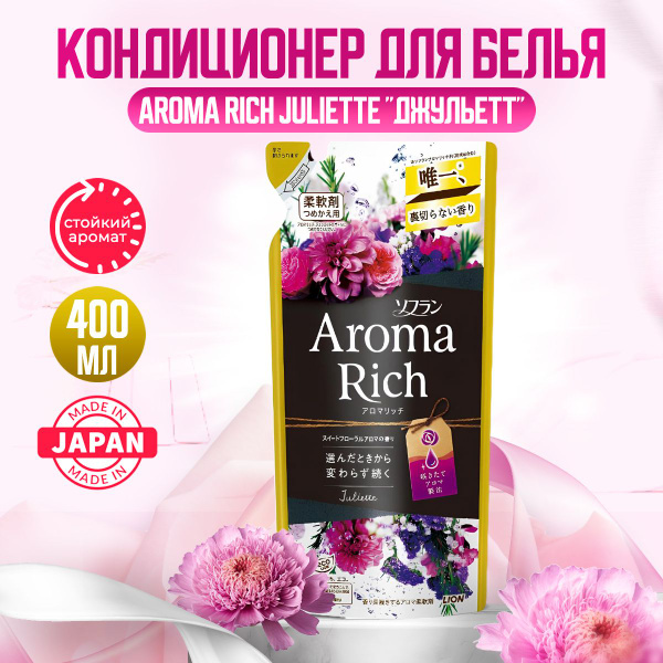 Aroma Rich Juliette Японский парфюмированный кондиционер для белья ...