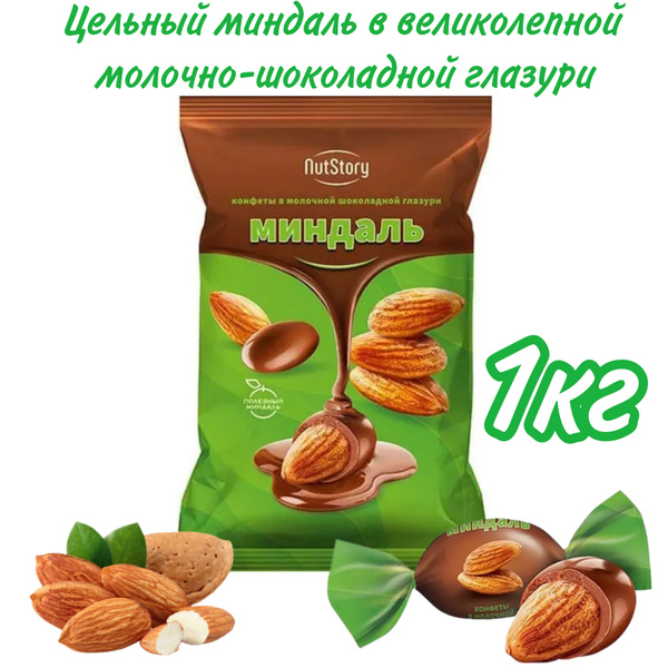NutStory, конфеты Миндаль в молочной шоколадной глазури 1 кг - купить с ...
