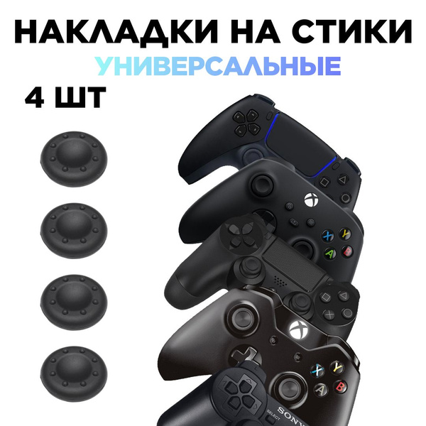 Накладки на стики геймпада PS5 PS4 PS3 Xbox One Xbox S/X 4 ШТ - купить ...