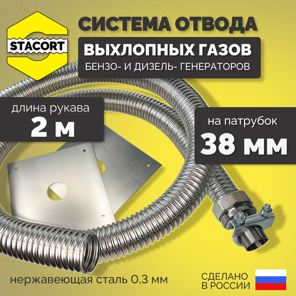 На патрубок 38 мм, длина 2 м. Система отвода выхлопных газов генератора ...