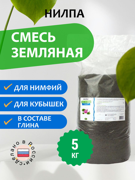 Грунт для нимфей (кувшинок) и других прудовых растений, Нилпа 5 кг ...
