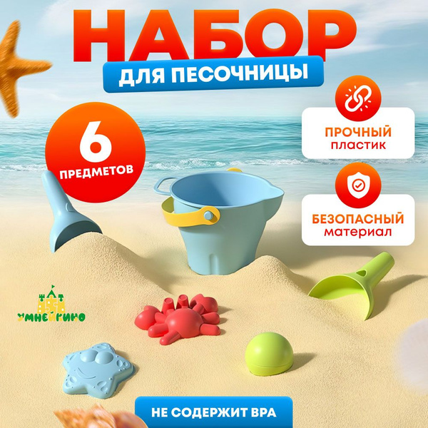 Набор для песочницы и пляжа 6 предметов - купить с доставкой по ...