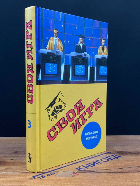 Своя игра. Третья книга для умных - купить с доставкой по выгодным ...
