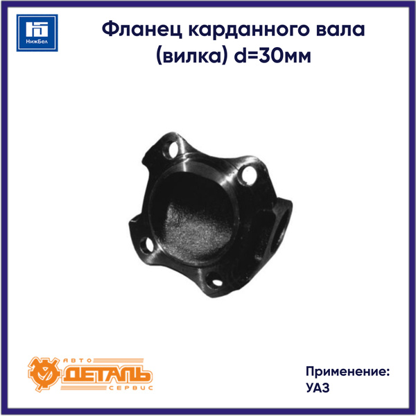 Фланец карданного вала (вилка) d-30мм для УАЗ 452, 469 АДС 4692201023 ...