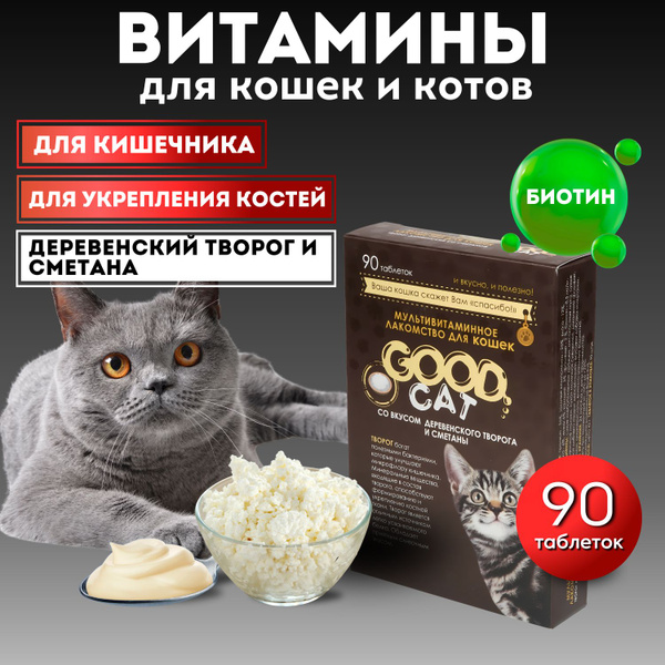 Витамины БИО для кошек для шерсти, кожи и костей со вкусом "ТВОРОГА И ...