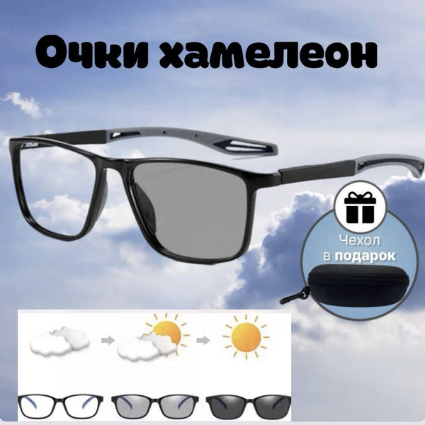 Очки солнцезащитные фотохромные ( без диоптрии) футляр и салфетка в ...