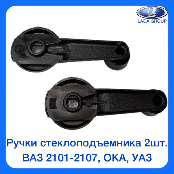 Ручки стеклоподъемника 2шт. ВАЗ 2101, 2102, 2103, 2104, 2105, 2106 ...