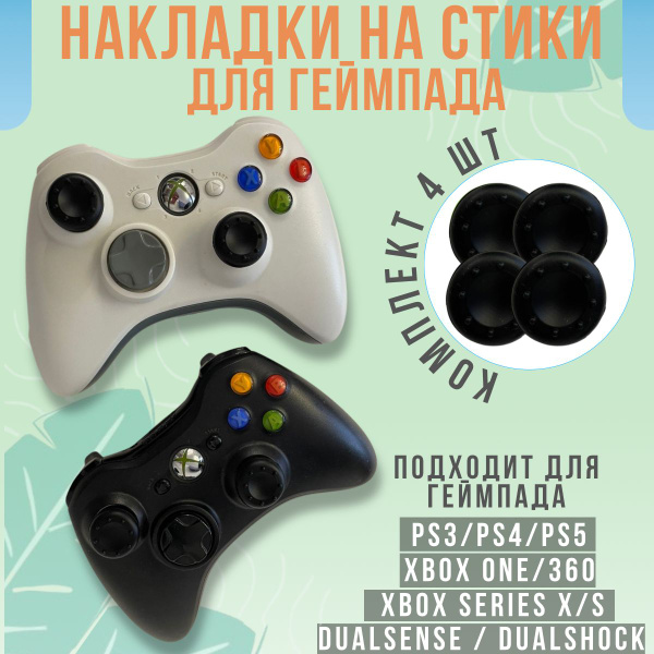 Накладки на стики для геймпада джойстика PS3, PS4, PS5, Xbox 360, Xbox ...
