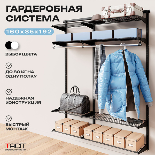 Гардеробная система TACIT PS.18, Металл, 160x35x192 см - купить по ...