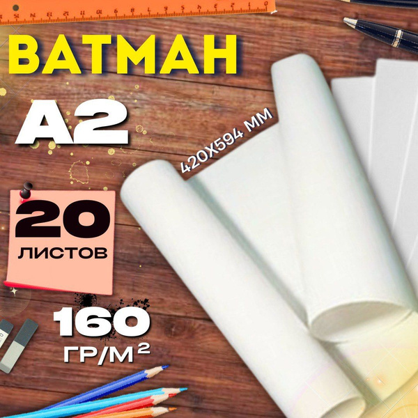 Ватман белый А2 20 листов 160г/м2 594*420мм набор бумага большого ...
