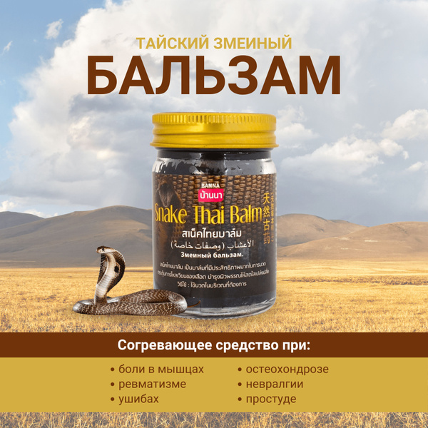 BANNA Бальзам Тайский Змеиный черный, 50г купить на OZON по низкой цене ...