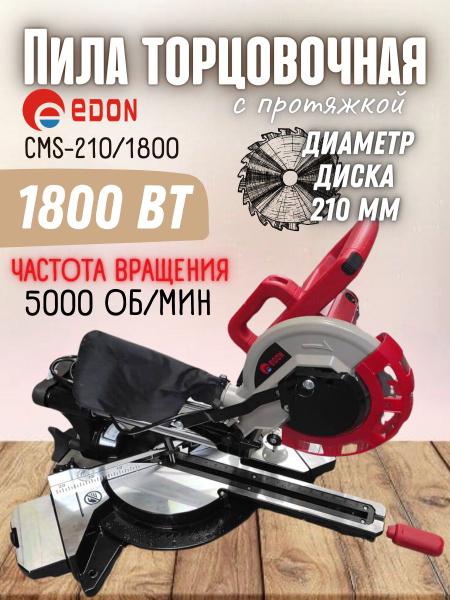 Торцовочная пила с протяжкой Edon CMS-210/1800 сетевая дисковая ...