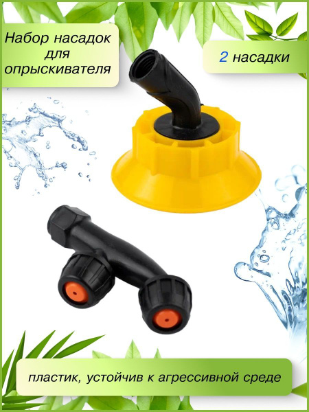 Набор насадок для опрыскивателя садового Big Garden - купить по ...