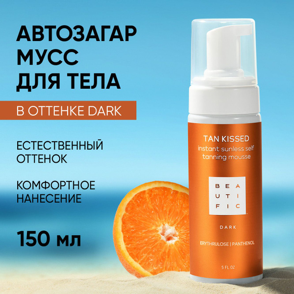 BEAUTIFIC "TAN KISSED" Автозагар для тела с эритрулозой и пантенолом ...