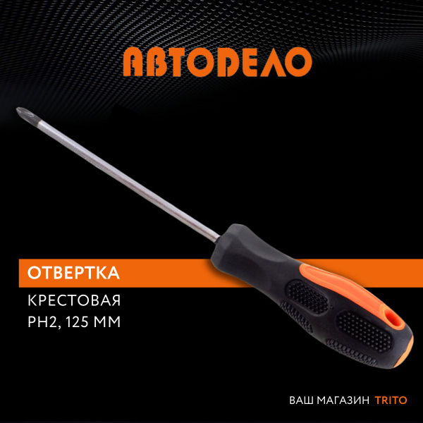 Отвертка крестовая 2х125 АвтоDело