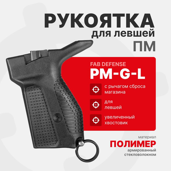 Рукоятка Fab Defense PM-G-L b накладка на ПМ с рычагом сброса магазина ...