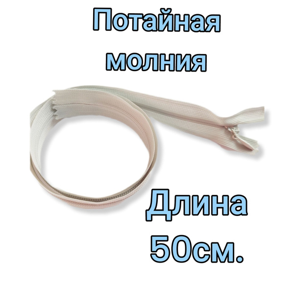 Застежка-Молния Потайная. Разъемная.1 штука. Капроновая основа .Тип 4.1 ...