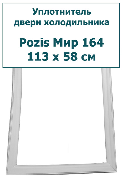 Уплотнитель (резинка) для двери холодильника Pozis (Позис) Мир 164, 113 ...