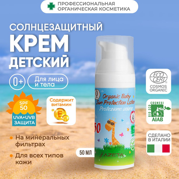 AZETAbio Детский органический солнцезащитный крем SPF 50, водостойкий 0 ...
