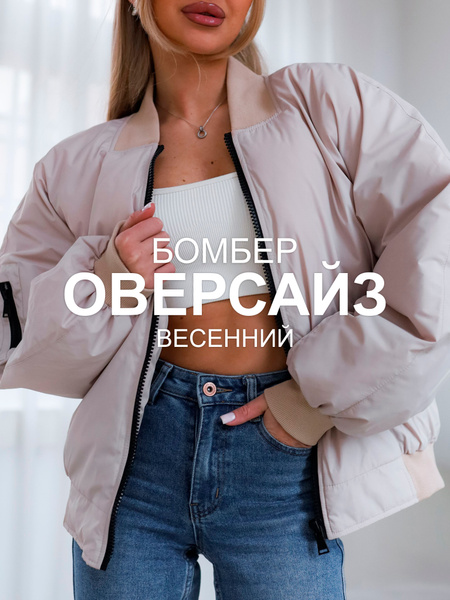 Бомбер PLUM Весна - купить с доставкой по выгодным ценам в интернет ...