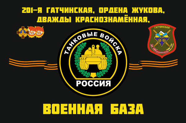 Флаг 201-я Военная база ТВ 90х135 см Большой - купить Флаг по выгодной ...